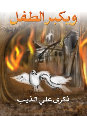 cover image of ويكبر الطفل